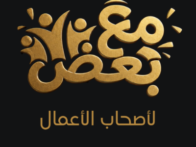 مع بعض لأصحاب الأعمال